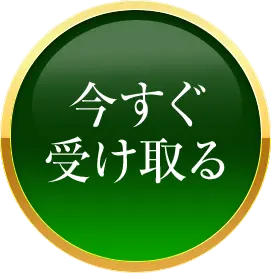 今すぐ受け取る